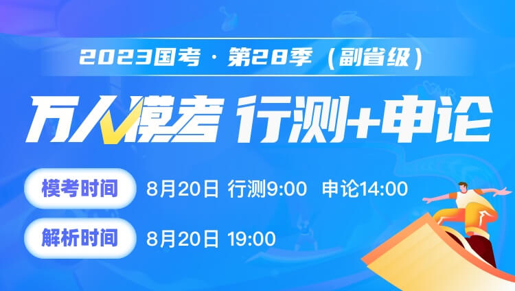 2023国考（行测+申论）万人模考二十八季（拼团仅需1元）