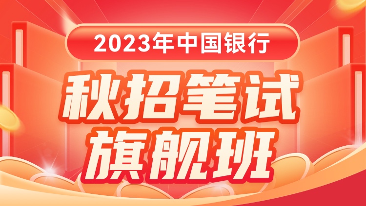 2023年中国银行秋招笔试旗舰班