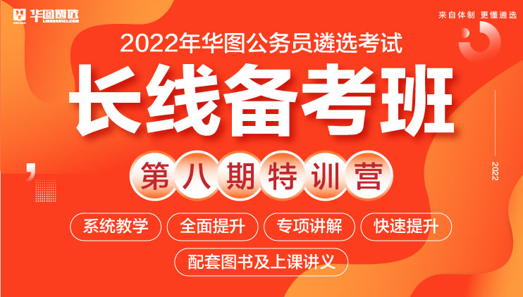 2022年華圖公務員遴選考試-長線備考班第八期特訓營