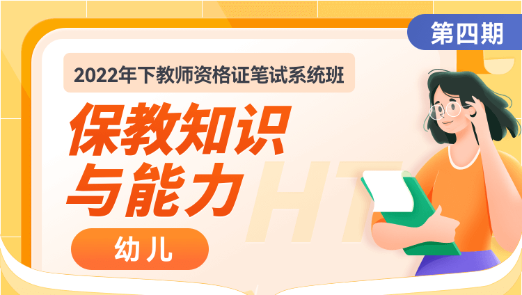 【幼儿·保教知识与能力】2022年下教师资格证笔试系统班(四期)