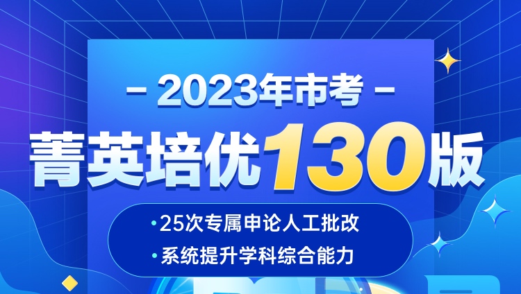 2023年上海市公务员考试菁英培优130版（非协议版）