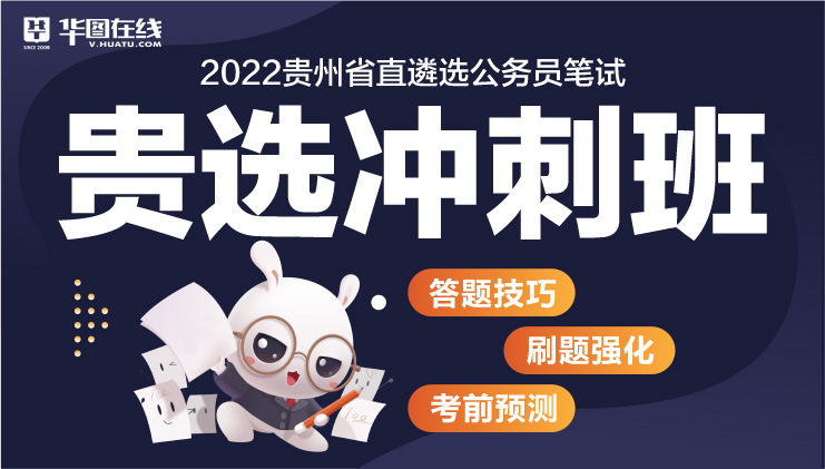 2022年贵州省直机关公开遴选公务员笔试-贵选冲刺班