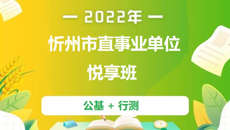 2022年忻州市直事业单位悦享班