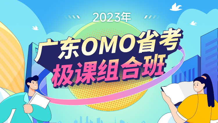 2023年广东OMO省考极课组合班