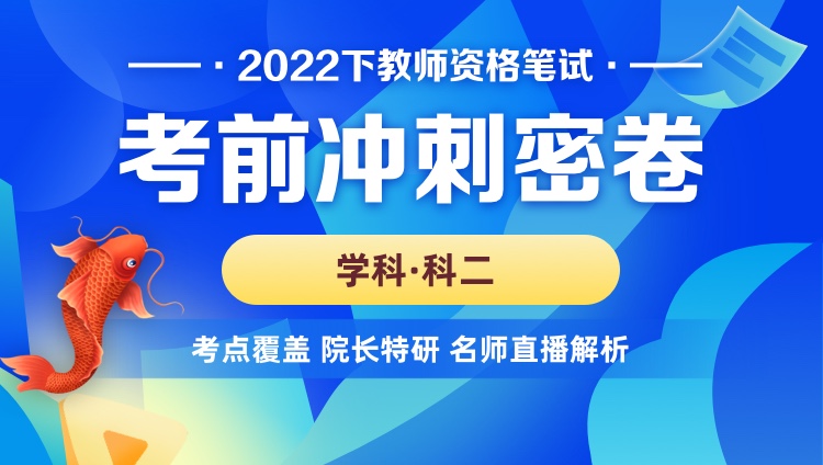【高中-英语&教知】22年下教资笔试考前冲刺密卷
