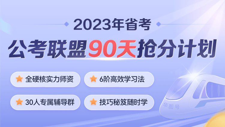 2023年广东公务员笔试《公考联盟90天抢分计划》