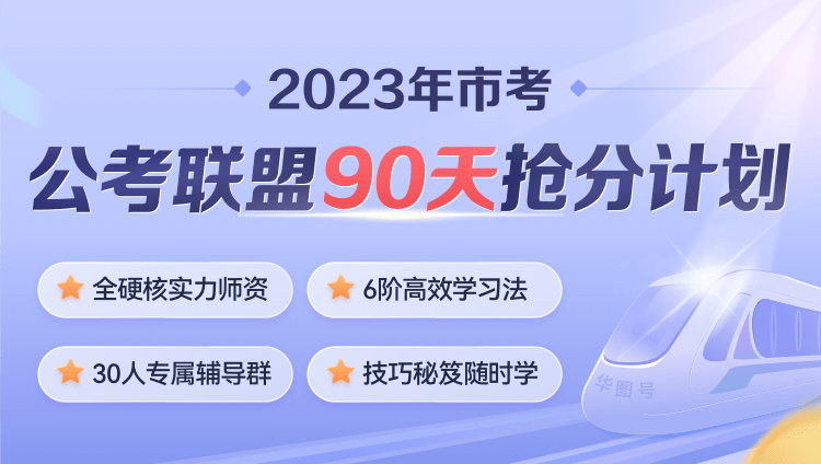 2023年北京公务员笔试《公考联盟90天抢分计划》