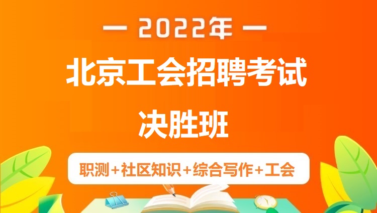 2022年北京工会招聘考试《职测+社区知识+综合写作+工会》决胜班
