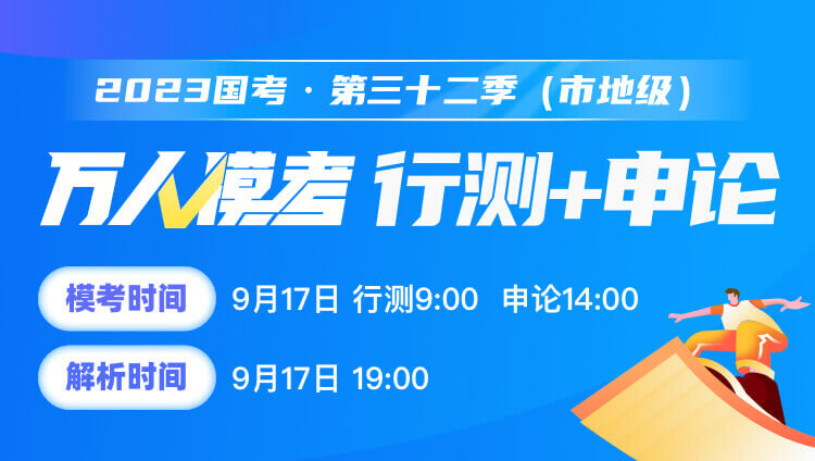 2023国考（行测+申论）万人模考三十二季（拼团仅需1元）