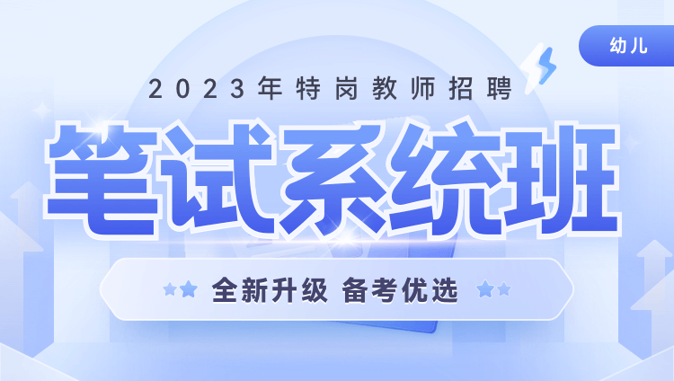 【陕西省-幼教】2023年特岗教师招聘笔试系统班