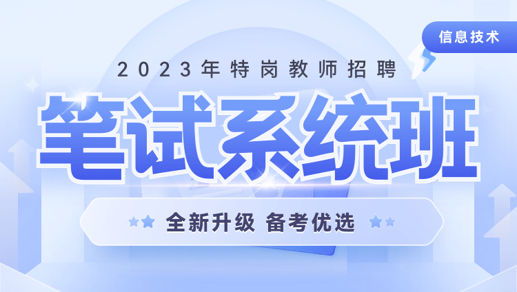 【信息技术】2023年特岗教师招聘笔试系统班