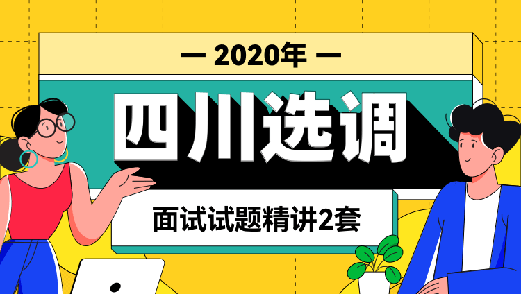 2020年四川省选调面试试题精讲