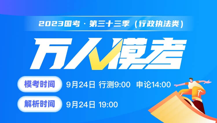 2023国考（行测+申论）万人模考三十三季（直播免费，回放9元）