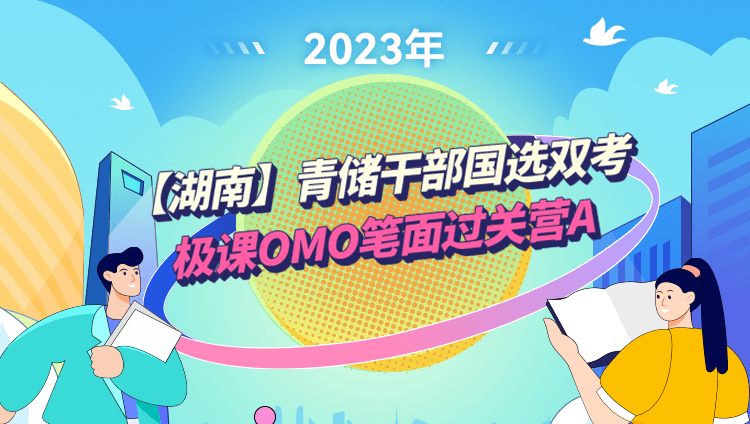 2023年湖南青储干部国选双考极课OMO笔面过关营A