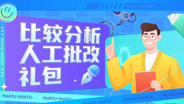 比较分析人工批改礼包