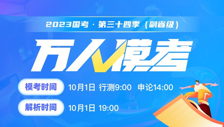 2023国考（行测+申论）万人模考三十四季（直播免费，回放9元）