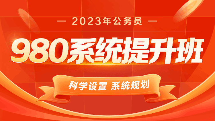【教材】2023年国家公务员笔试系统班