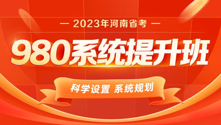 2023年河南省考公务员笔试系统提升班（10期）