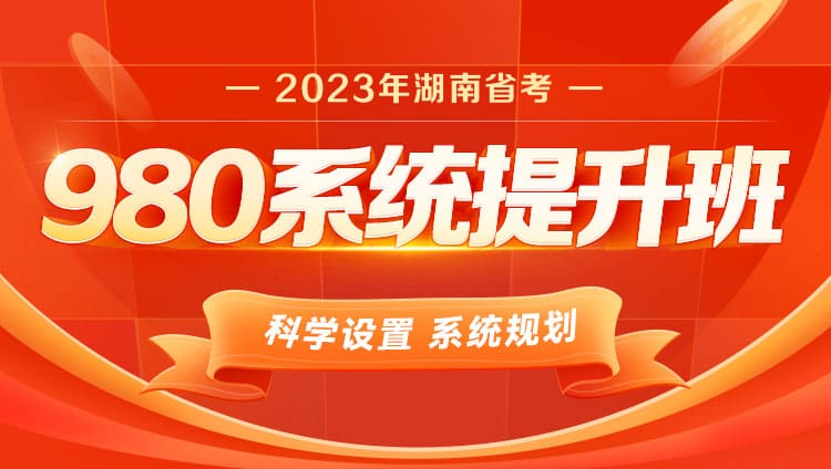 2023年湖南省考公务员笔试系统提升班（9期）
