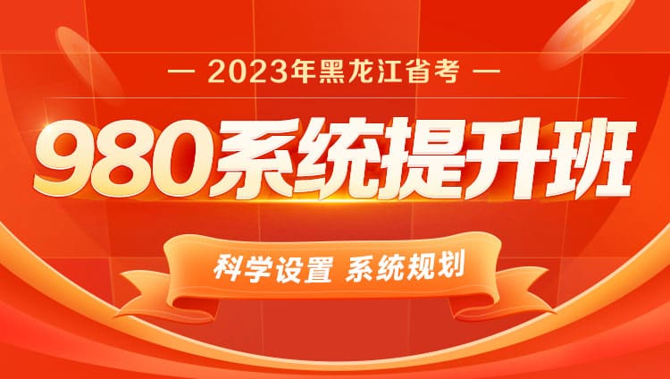 2023年黑龙江省考公务员笔试系统提升班（9期）