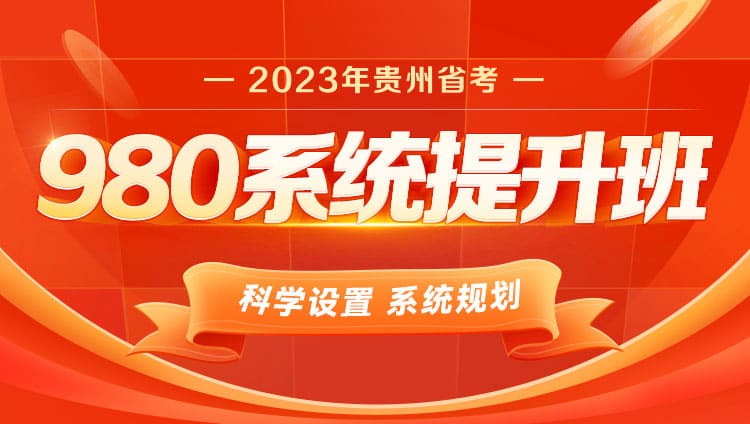 2023年贵州省考公务员笔试系统提升班（9期）