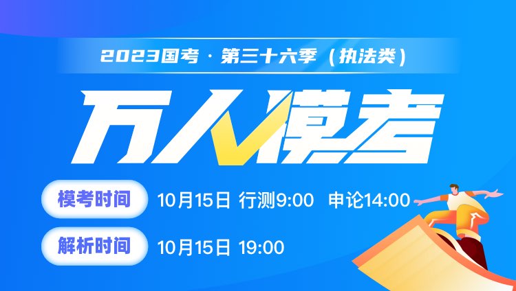 2023国考（行测+申论）万人模考三十六季（直播免费，回放9元）