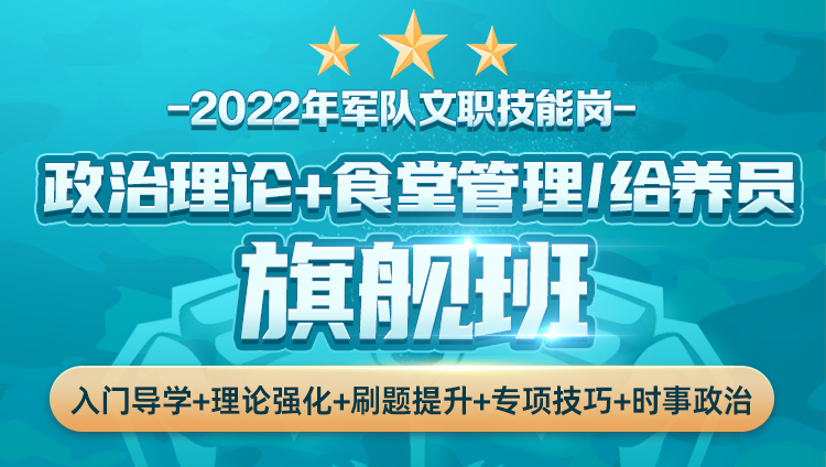 2022军队文职专业技能岗【政治理论+食堂管理/给养勤务类】旗舰班