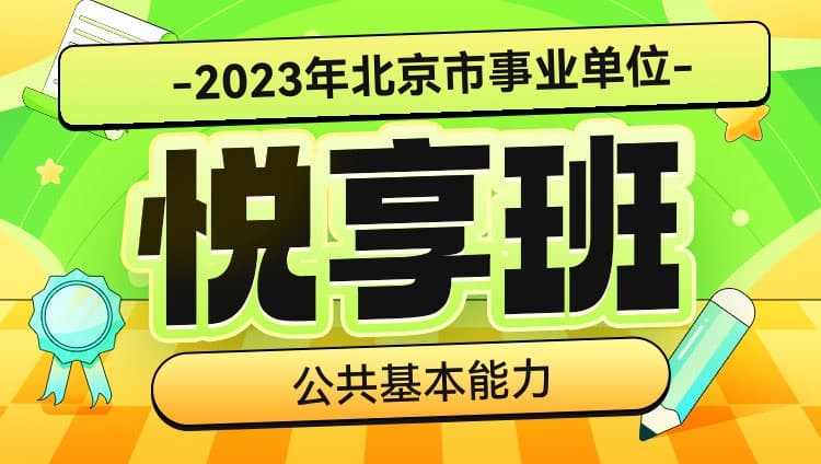 2023年北京市事业单位【公共基本能力】悦享班