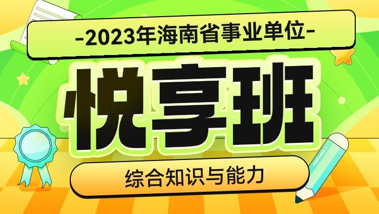 2023年海南事业单位【综合知识与能力】悦享班