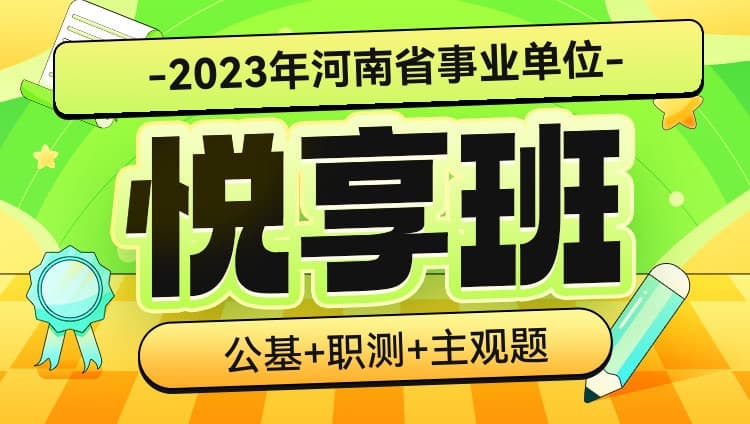 2023年河南事业单位【公基+职测+主观题】悦享班