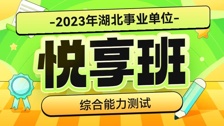2023年湖北事业单位【综合能力测试】悦享班