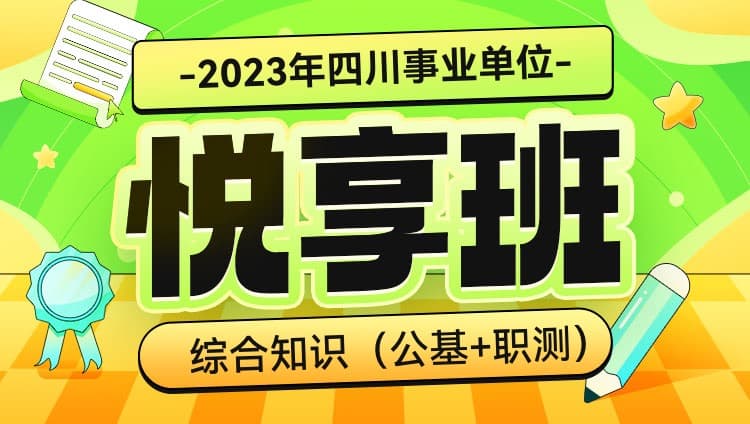 2023年四川事业单位【综合知识】（公基+职测）悦享班