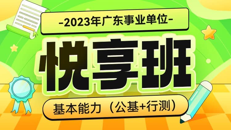 2023年广东事业单位【基本能力（公基+行测）】悦享班
