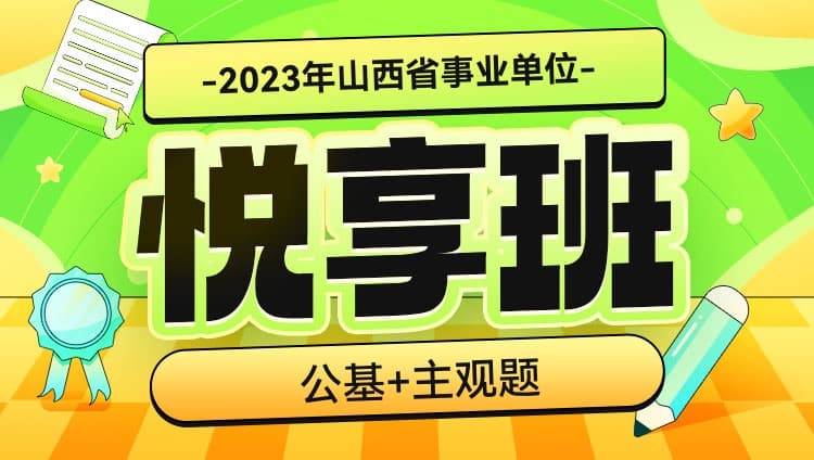 2023年山西事业单位【公基+主观题】悦享班