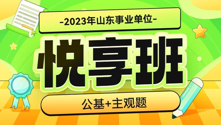 2023年山东事业单位【公基+主观题】悦享班