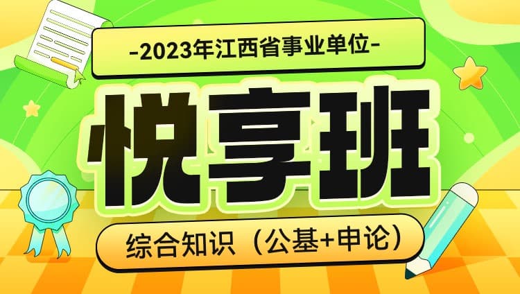 2023年江西事业单位《综合知识》（公基）+《申论》悦享班