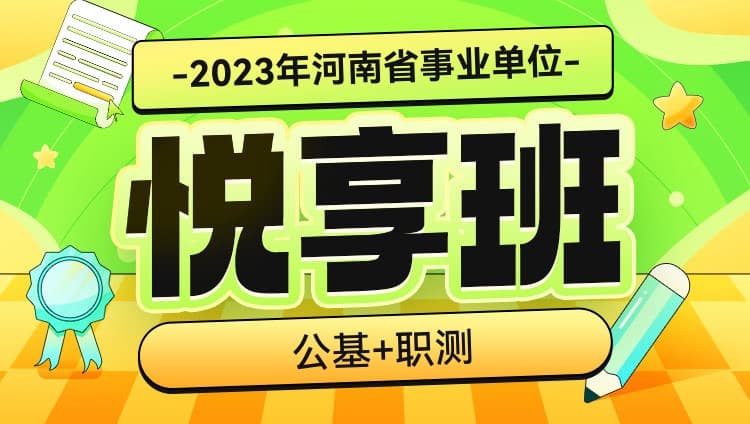 2023年河南事业单位【公基+职测】悦享班