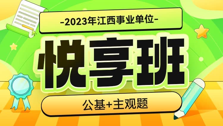2023年江西省事业单位【公基+主观题】悦享班