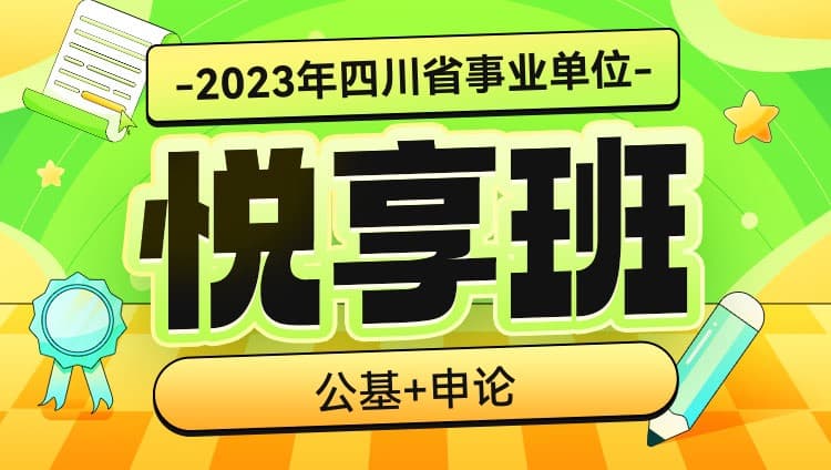 2023年四川省事业单位【公基+申论】悦享班