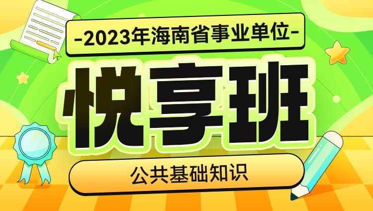 2023年海南事业单位【公共基础知识】悦享班