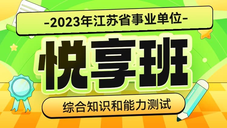 2023年江苏省事业单位【综合知识和能力测试】悦享班