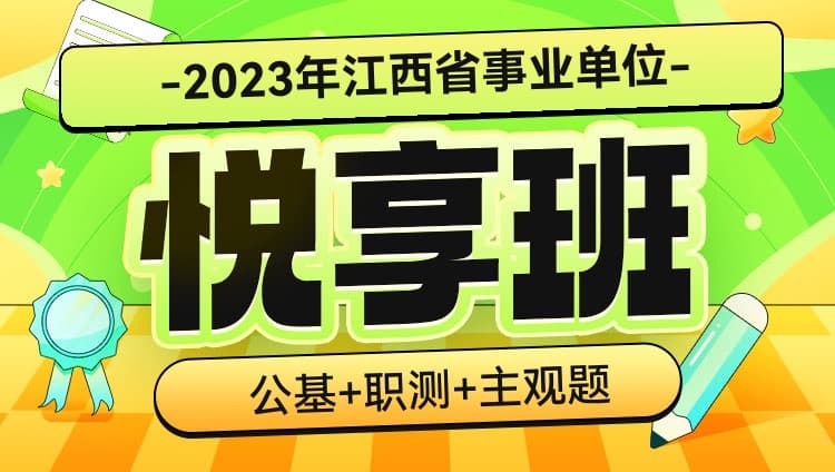 2023年江西省事业单位【公基+职测+主观题】悦享班