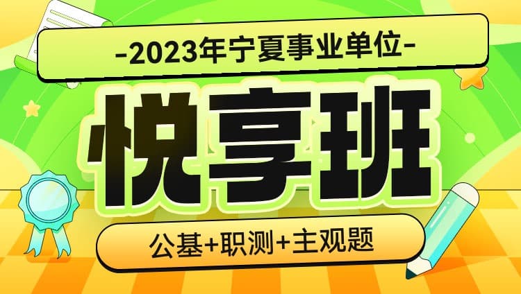 2023年宁夏事业单位【公基+职测+主观题】悦享班