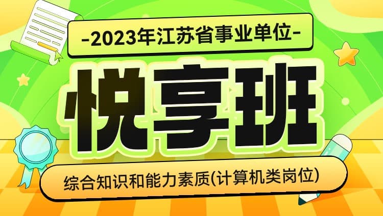 2023年江苏省事业单位考试《综合知识和能力素质》（计算机类岗位）悦享班