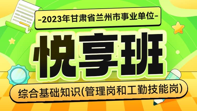 2023年甘肃省兰州市事业单位考试《综合基础知识》（管理岗和工勤技能岗）悦享班