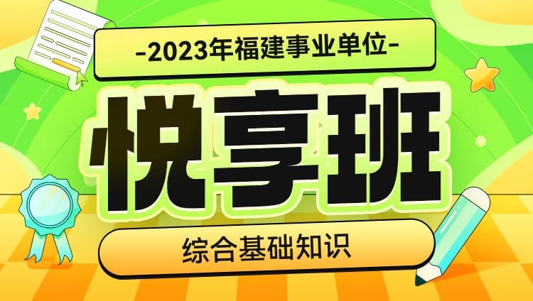2023年福建事业单位【综合基础知识】悦享班