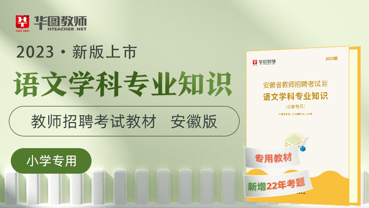 2023新版（小学语文）安徽教师招聘学科专业知识