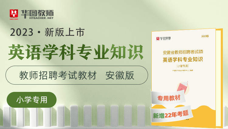 2023新版（小学英语）安徽教师招聘学科专业知识