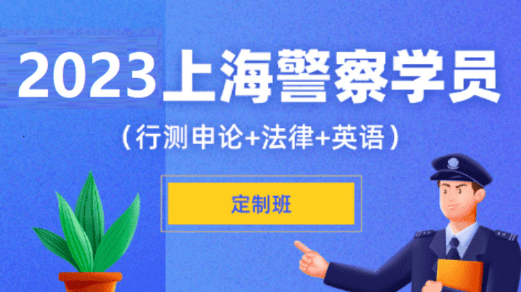 2023上海警察学员套餐定制班（行测申论+法律+英语）
