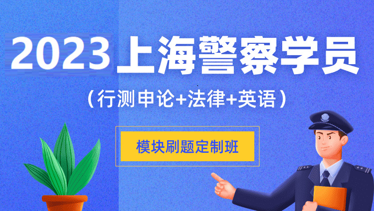 2023上海警察学员模块刷题定制班（行测申论+法律+英语）